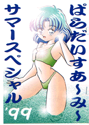 《ぱら☆あみ》本サマスペ'99の表紙画像です