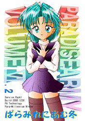 《ぱら☆あみ》本ぱらみれにあむ'00の表紙画像です