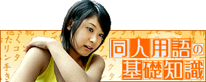 同人用語の基礎知識へ