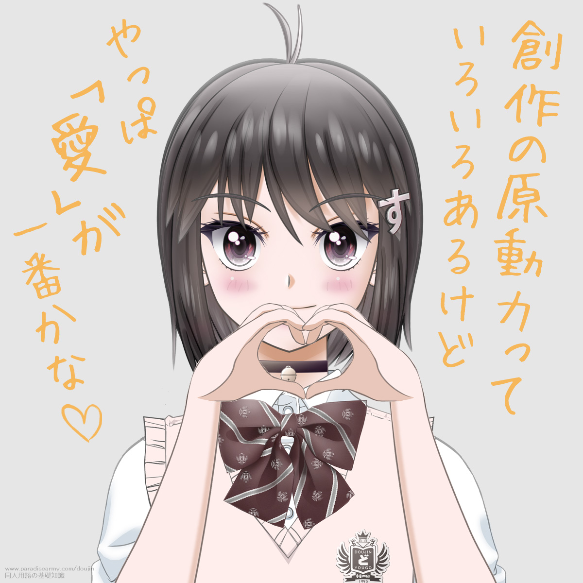 創作の原動力は 「愛」…かも （同人する子）