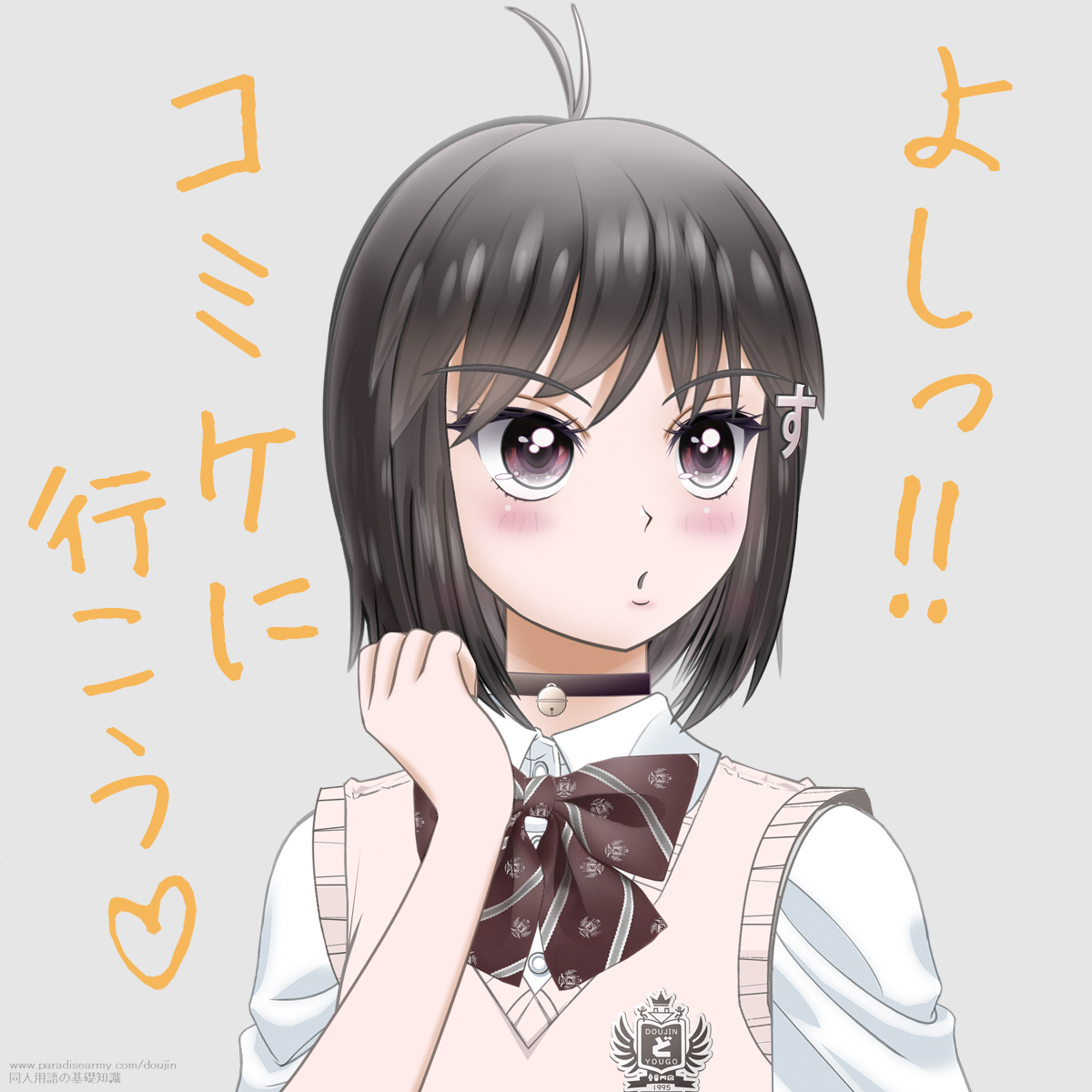 よしっ!! コミケに行こう （同人する子）