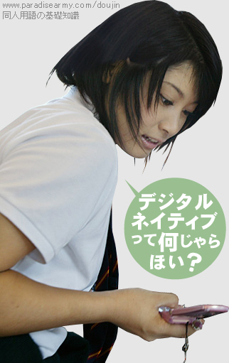 デジタルネイティブ