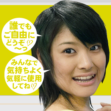 誰でもご自由にどうぞ〜 みんなで気持ちよく気軽に使用してね