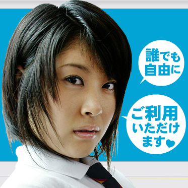誰でも自由に ご利用いただけます