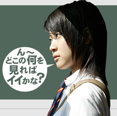 ん〜どこの何を見ればイイかな?
