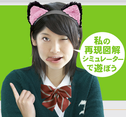 私の再現図解シミュレーターで遊ぼう
