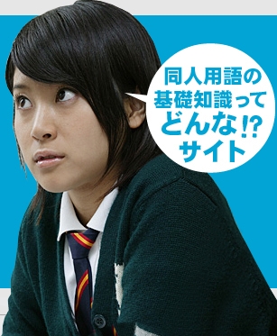 同人用語の基礎知識ってどんなサイト!?