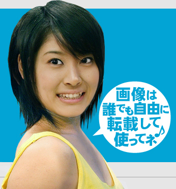 画像は誰でも自由に転載して使ってネ♪