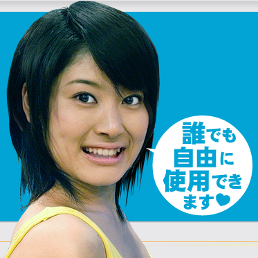 誰でも自由に使用できます
