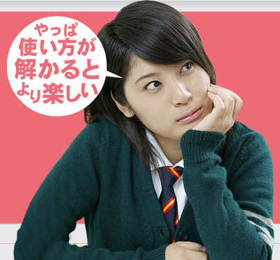やっぱ使い方が解るとより楽しい