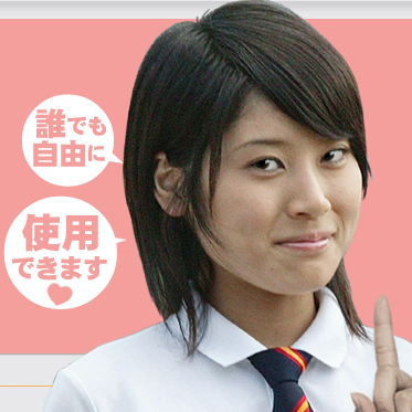 誰でも自由に使用できます