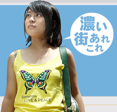 濃い街あれこれ