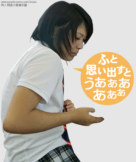 ふと思い出すと うあぁああぁぁ