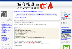 偏向報道にはスポンサー問合せ まとめ@wiki
