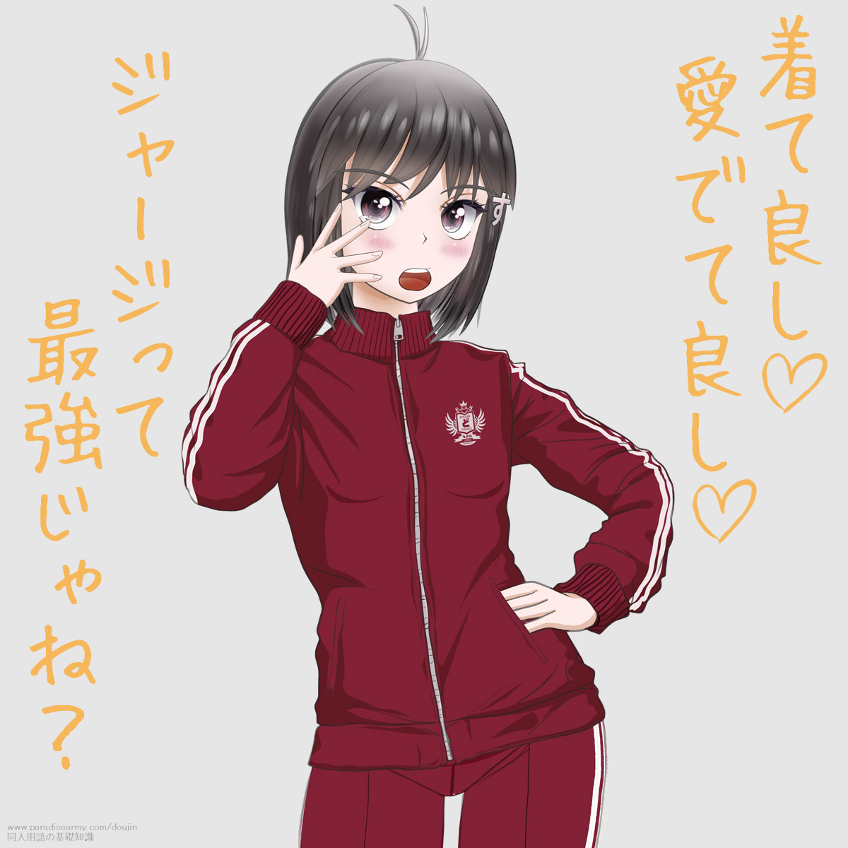 着て良し愛でて良し ジャージって最強じゃね？ （同人する子）