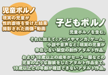 全く違う児童ポルノと子どもポルノ