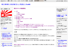 朝日新聞社 鉄道板荒らし問題まとめwiki