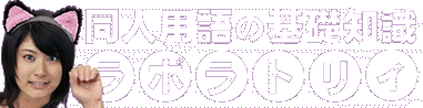 同人用語の基礎知識ラボラトリィ