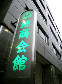 特徴的な綿商会館のサイン