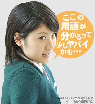 ここの用語が分かるって少しヤバイかも…