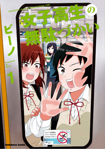「女子高生の無駄づかい」（カドカワコミックス・エース/ ビーノ）