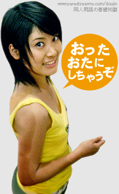 おったおた