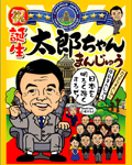 祝 誕生 太郎ちゃんまんじゅう