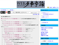 炎上した 「web 多事争論」 掲示板