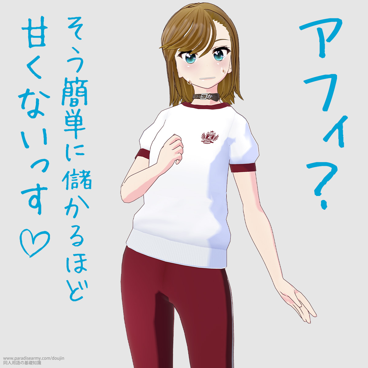 アフィ? そう簡単に儲かるほど甘くないっす (寐津菟かき子)